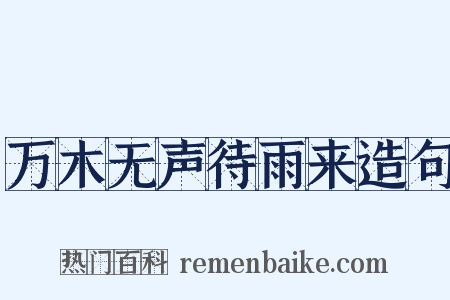万木无声待雨来造句是什么意思的图片